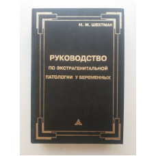 Руководство по экстрагенитальной патологии у беременных. М. Шехман 