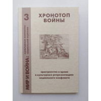 Хронотоп войны: пространство и время в культурных репрезентациях социального конфликта 