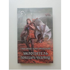 Укротитель. Поводырь чудовищ. Григорий Шаргородский