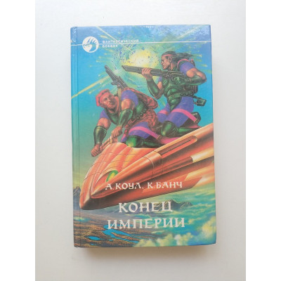 Конец Империи. Коул, Банч 