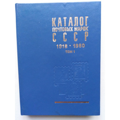 Каталог почтовых марок СССР 1918-1980. Том 1 (1918-1969). 1983 