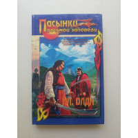 Пасынки восьмой заповеди. Г. Л. Олди 