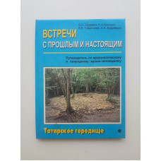 Встречи с прошлым и настоящим (путеводитель по археологическому природному музею - заповеднику Татарское городище). Годзевич, Охонько, Савельева, Кудрявцев 