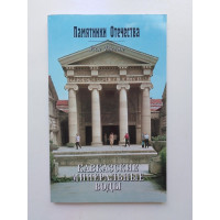 Кавказские Минеральные Воды. Альманах Памятники Отечества. № 49 