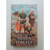 Искра и ветер. Алексей Пехов 