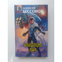 Концепция лжи. Алексей Бессонов