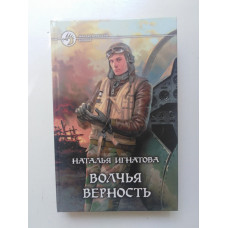 Волчья верность. Наталья Игнатова 