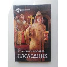 Наследник. Алексей Кулаков 