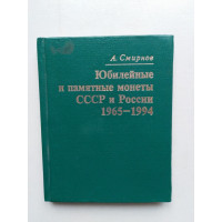 Юбилейные и памятные монеты СССР и России 1965-1994. Смирнов А. 1994 