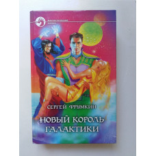 Новый Король Галактики. Сергей Фрумкин