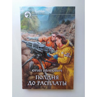 Полдня до расплаты. Юрий Иванович 