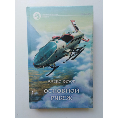 Основной рубеж. Алекс Орлов