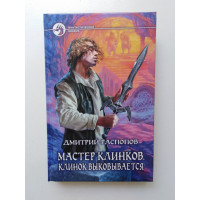 Мастер клинков. Клинок выковывается. Дмитрий Распопов 