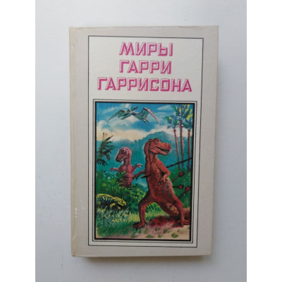 Миры Гарри Гаррисона. К Западу от Эдема. Гарри Гаррисон