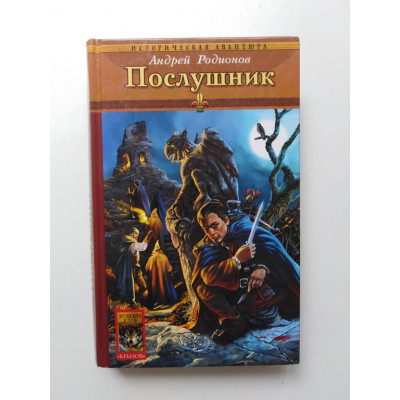 Орден Последней Надежды. Книга 1. Послушник. Андрей Родионов 