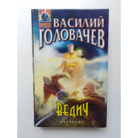 Ведич. Василий Головачев