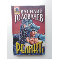 Реликт (книги 4, 5, 6). Том 2. Василий Головачев