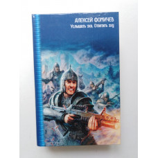 Услышать эхо. Ответить эху. Алексей Фомичев 