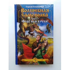 Волшебная самоволка. Книга 1. Флаг вам в руки!. Сергей Панарин 