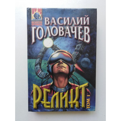 Реликт (книга 1, 2, 3). Том 1. Василий Головачев