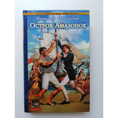 Одиссея полковника Строганова. Книга 1. Остров Амазонок. Николай Прокудин 