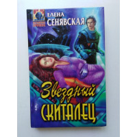 Звездный скиталец. Елена Сенявская 