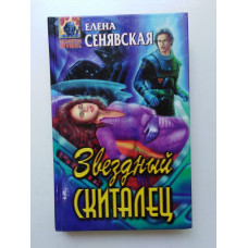 Звездный скиталец. Елена Сенявская 