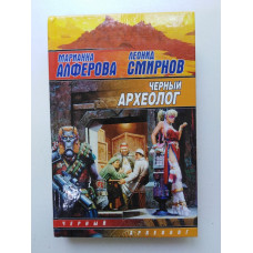 Черный археолог. Алферова, Смирнов 