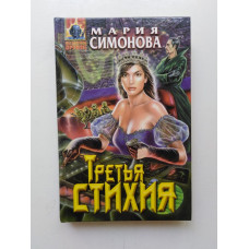 Третья стихия. Мария Симонова 