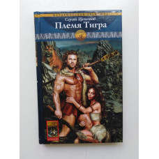 Каменный век. Книга вторая. Племя тигра. Сергей Щепетов 