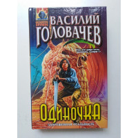 Одиночка. Василий Головачев