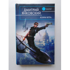 Воины Ветра. Дмитрий Янковский 