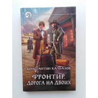 Фронтир. Дорога на двоих. Константин Калбазов 