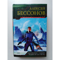 Наследник судьбы. Ледяной бастион. Алексей Бессонов