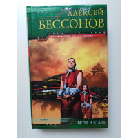 Ветер и сталь. Алексей Бессонов