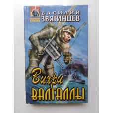 Вихри Валгаллы. Василий Звягинцев 