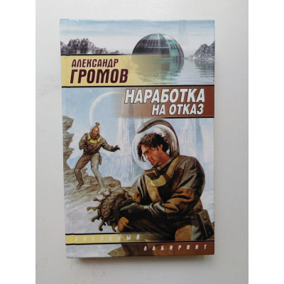 Наработка на отказ. Александр Громов