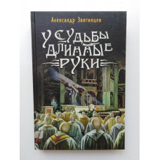 У судьбы длинные руки. Повести и рассказы разных лет. Александр Звягинцев 