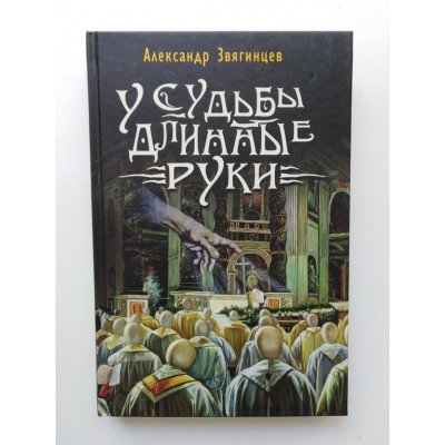 У судьбы длинные руки. Повести и рассказы разных лет. Александр Звягинцев 