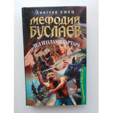 Мефодий Буслаев. Лед и пламя Тартара. Дмитрий Емец 