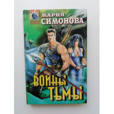 Воины Тьмы. Мария Симонова 