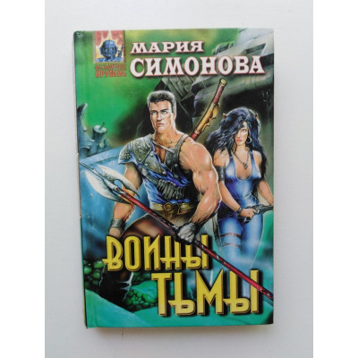 Воины Тьмы. Мария Симонова 