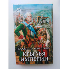 Крылья империи. Владимир Коваленко 