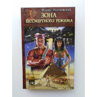 Зона бессмертного режима. Феликс Разумовский 