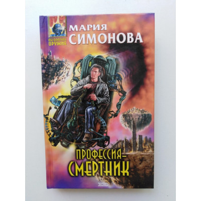 Профессия - смертник. Мария Симонова 