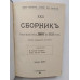 Сборник товарищества Знание за 1908 год. Книга 22. 1908 