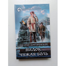 Видок. Чужая боль. Григорий Шаргородский 