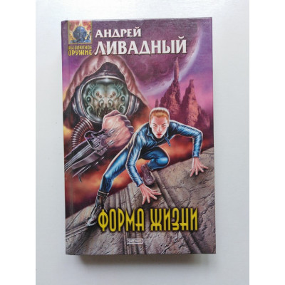 Форма жизни. Андрей Ливадный 