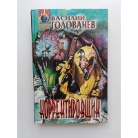 Корректировщик. Василий Головачев 