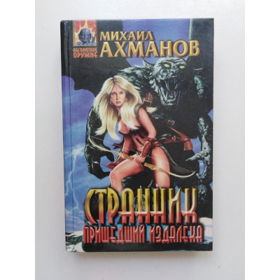 Странник, пришедший издалека. Михаил Ахманов 